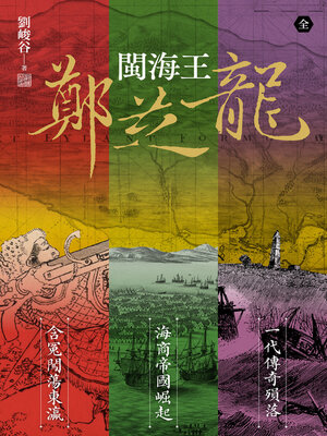 cover image of 閩海王鄭芝龍（三冊合輯，首部完整呈現鄭芝龍傳奇一生的歷史小說）